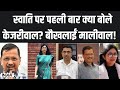 Swati Maliwal Case: केजरीवाल ने स्वाति की पिटाई पर तोड़ी चुप्पी | Arvind Kejriwal | Vibhav Kumar