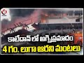 Massive Fire Accident In Hyderabad | Pahal Foods Biscuit Company | Katedan | V6 News