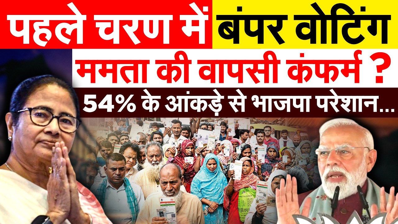 TMC और MAMTA की वापसी पर प्रेडिक्शन... 7 % बढ़ी सरकार आने की संभावना.. BENGAL ELECTION 2026