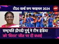 India Wins T20 World Cup 2024: President Droupadi Murmu ने दी Team India को जीत की बधाई | Cricket