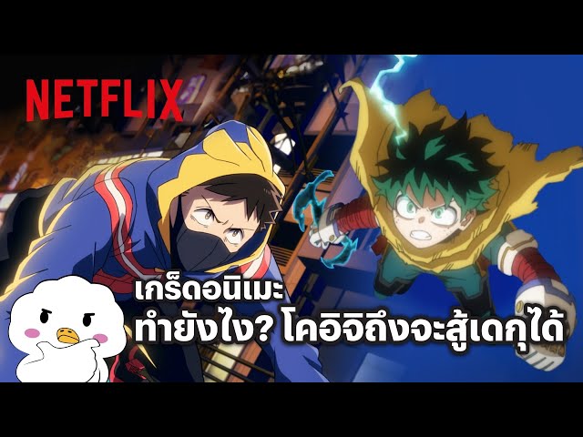 เกร็ดอนิเมะ EP. 3 จะทำยังไง? ให้ ‘โคอิจิ’ สามารถสู้กับ ‘เดกุ’ ได้อย่างสูสี | Netflix