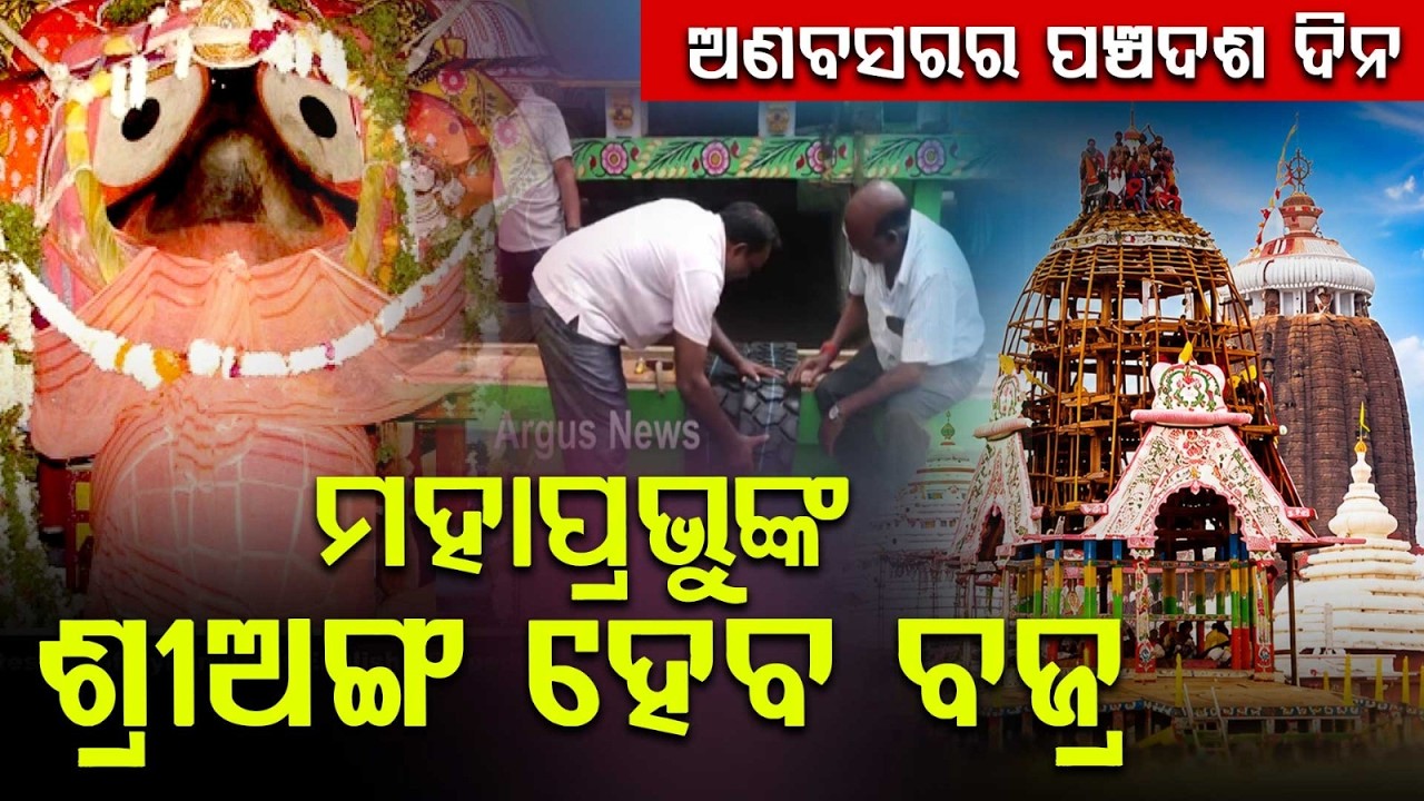 Anabasara 15th Day: Khali Lagi & Banaka Lagi Niti Of Lord Jagannath; Nabajouvana Darshan Tomorrow