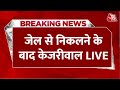 Arvind Kejriwal Press Conference LIVE: जेल से निकलने के बाद पहली बार केजरीवाल की प्रेस कॉन्फ्रेंस