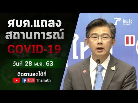 Live : ศบค. แถลงสถานการณ์ ไวรัสโควิด-19 (วันที่ 28 พ.ค.63) | ThairathTV