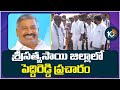 Minister Peddireddy Election Campaign at Sri Sathyasai District | 10TV News