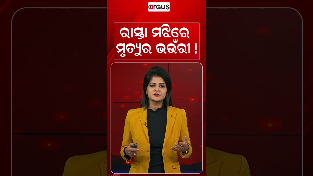 ରାସ୍ତା ମଝିରେ ମୃତ୍ୟୁର ଭଉଁରୀ | Argus Reels | Rainfall | Road Problem | Waterlogging