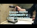 Блендер RawMID Greenery (BDG-03) тест видео компактного Самурайчика