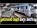 హైదరాబాద్ మెట్రో మార్గం పొడగింపు | Hyderabad Metro | hmtv