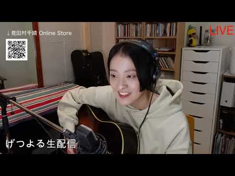【2021/02/02】見田村千晴 かよる生配信 / 番組内で重大発表!!