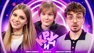 Подарки от Дипинса! Шоу Эдисона Перца и Леры Симки | КРУТИ