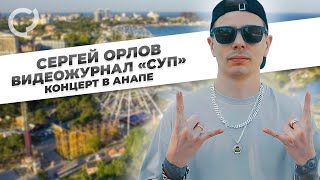 Сергей Орлов, видеожурнал «СУП» (концерт в Анапе)