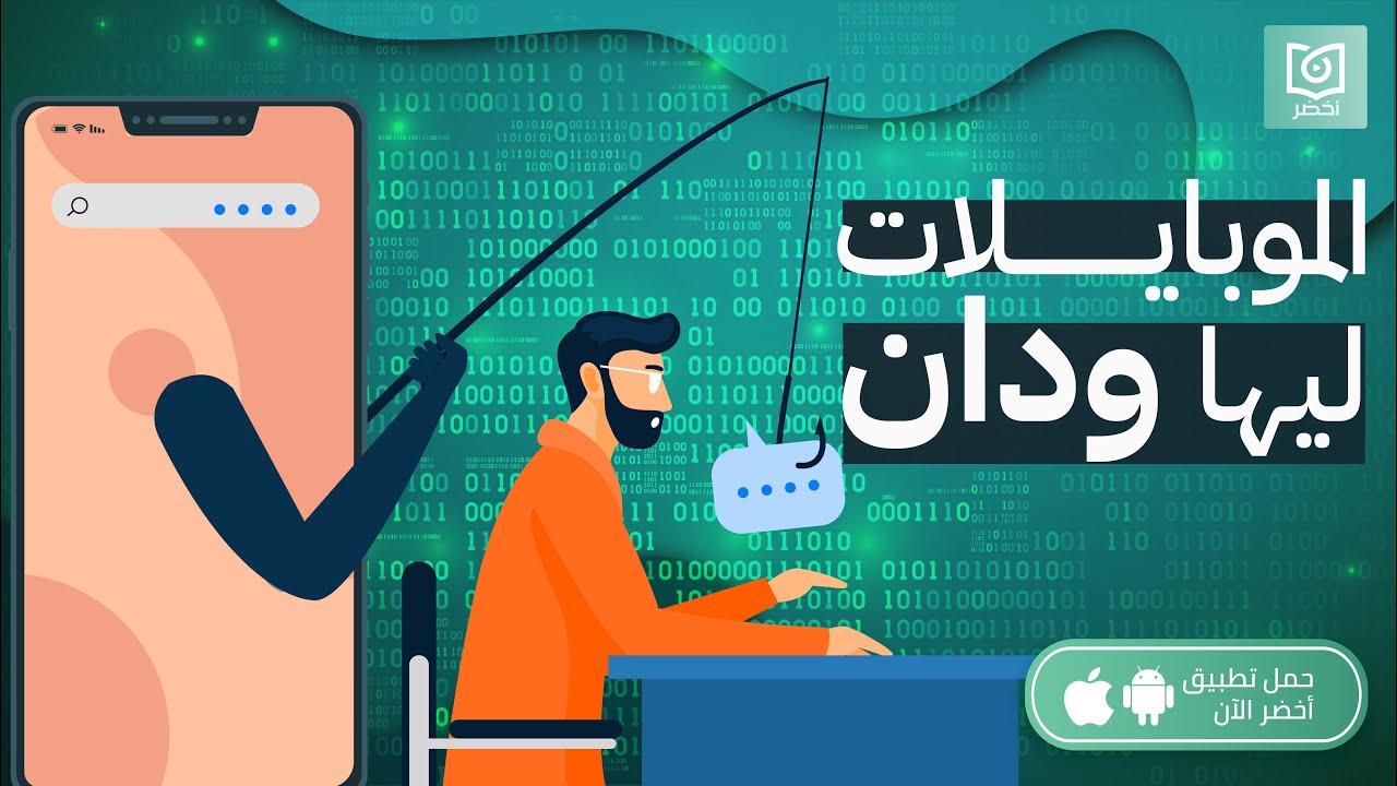 الموبايلات ليها ودان 📱، الرقميون: أنت مراقب #أخضر