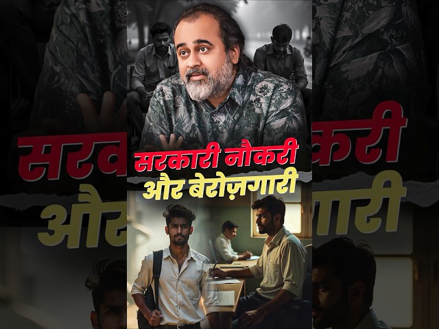सरकारी नौकरी और बेरोज़गारी || आचार्य प्रशांत
