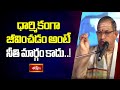 ధార్మికంగా జీవించడం అంటే నీతి మార్గం కాదు..! | Dharma Margam | Brahmasri Chaganti #bhakthitv