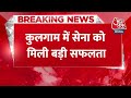 Kulgam Encounter: कुलगाम में एक और आतंकवादी ढेर, अब तक 3 आतंकी मारे गए | Aaj Tak News  - 00:19 min - News - Video