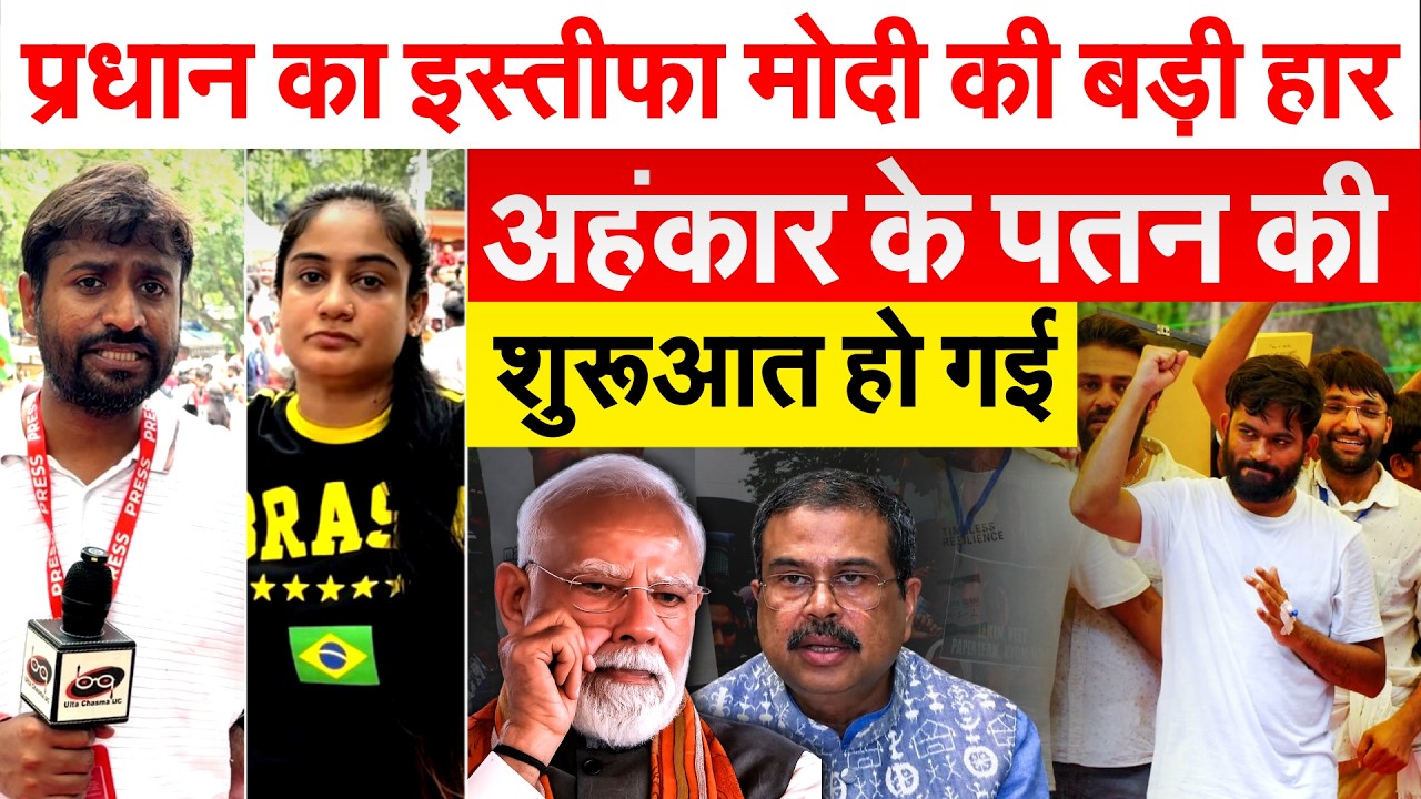 Dharmendra Pradhan Resignation: प्रधान का इस्तीफा MODI की बड़ी हार अहंकार के पतन की शुरुआत हो गई