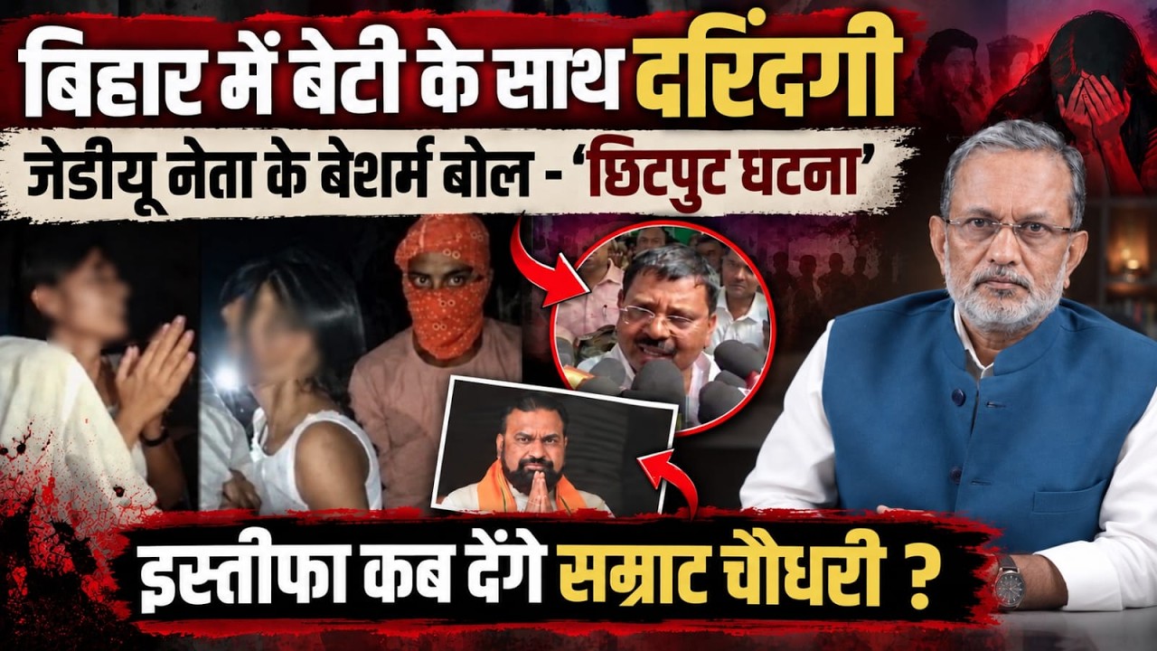 Bihar की बेटी के साथ बर्बरता, इस्तीफा कब देंगे Samrat Chaudhary ? || Ajit Anjum