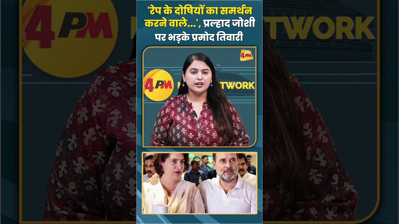 'रेप के दोषियों का समर्थन करने वाले...' प्रल्हाद जोशी पर भड़के प्रमोद तिवारी #pramodtiwari #shorts
