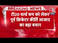Breaking News: T-20 World Cup को लेकर पूर्व क्रिकेटर Kirti Azad का बड़ा बयान | Virat Kohli | Rohit  - 00:32 min - News - Video