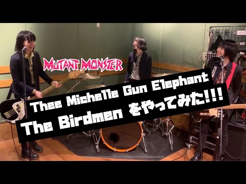 MUTANT MONSTER - THEE MICHELLE GUN ELEPHANT の The Birdmen をやってみた!!!