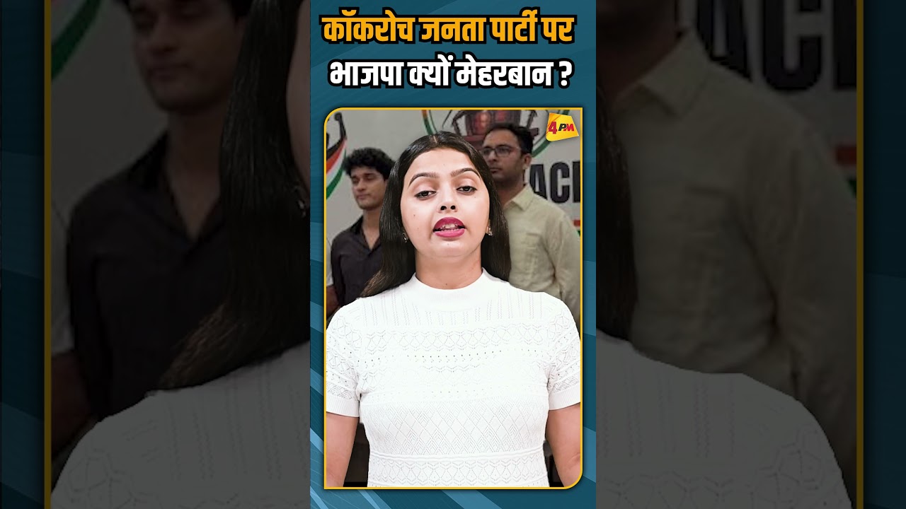 कॉकरोच जनता पार्टी पर भाजपा क्यों मेहरबान ? #shortvideo #shorts
