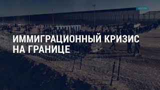 Личное: Иммиграционный кризис на границе. Война в Украине. Дипломатическая реабилитация Асада | АМЕРИКА