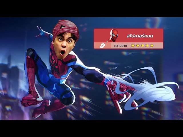 สไปเดอร์แมน...ตัวที่ทำให้เทพกลายเป็นไก่ | Marvel Rivals