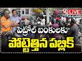 LIVE : Public Rush At Petrol Bunks Due To Petrol Shortage | V6 News