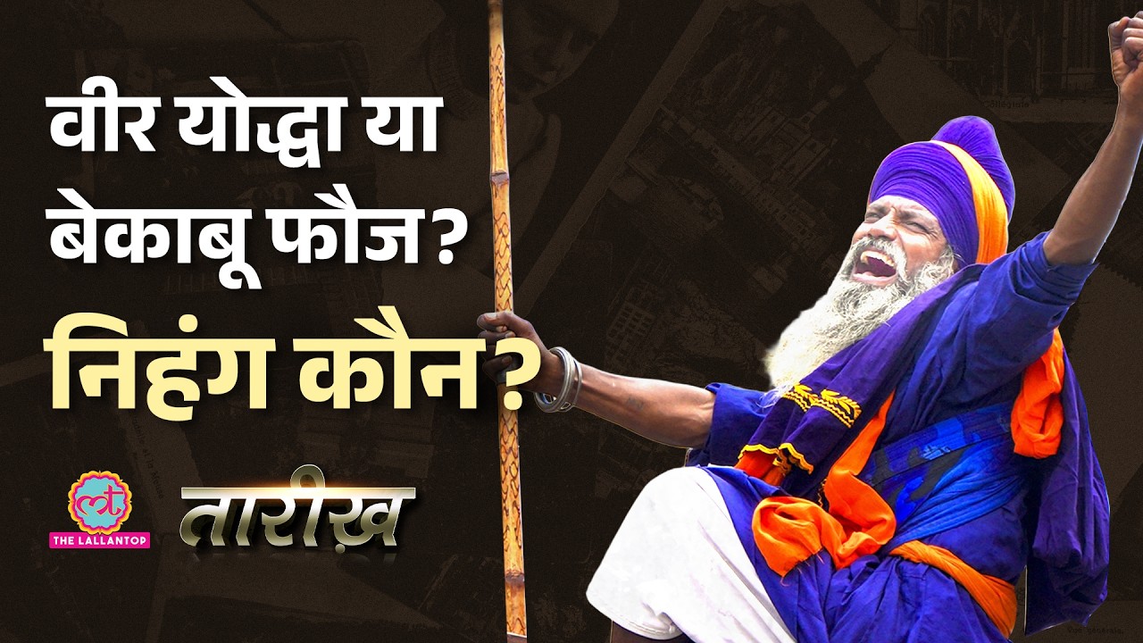Maharaja Ranjit Singh को सज़ा सुनाने वाले Nihang Sikhs कौन हैं? History| Controversies| Tarikh