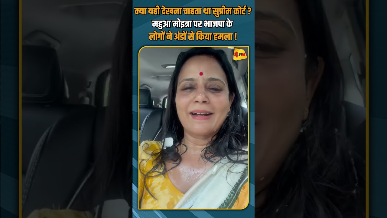 क्या यही देखना चाहता था सुप्रीम कोर्ट ?महुआ मोइत्रा पर भाजपा के लोगों ने अंडों से किया हमला ! #short