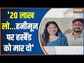 Raja Raghuvanshi Murder Update: 20 लाख लो...हनीमून पर हस्बैंड को मार दो | Sonam | Raj Kushwaha