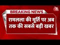 Breaking News: कैसी होगी Ram Lala के मूर्ति सामने आई बड़ी खबर | Ayodhya | Uttar Pradesh