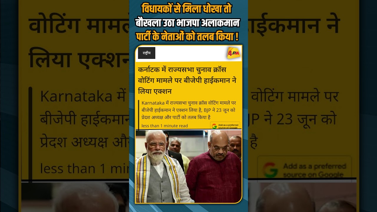 विधायकों से मिला धोखा तो बौखला उठा भाजपा अलाकमान पार्टी के नेताओं को तलब किया! #shorts #shortvideo
