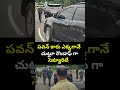 పవన్ కారు ఎక్కగానే చుట్టూ రౌండాఫ్ గా సెక్యూరిటీ 😱😱| Deputy CM Pawan Kalyan Security | Viral Video