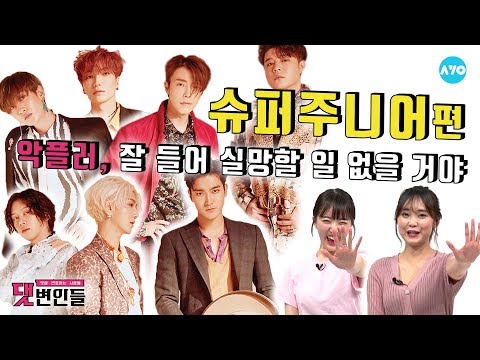 슈퍼주니어, 차근차근 준비해서 해피투게더 할 일만 남았다! #SuperJunior | 댓변인들 | AYO 에이요