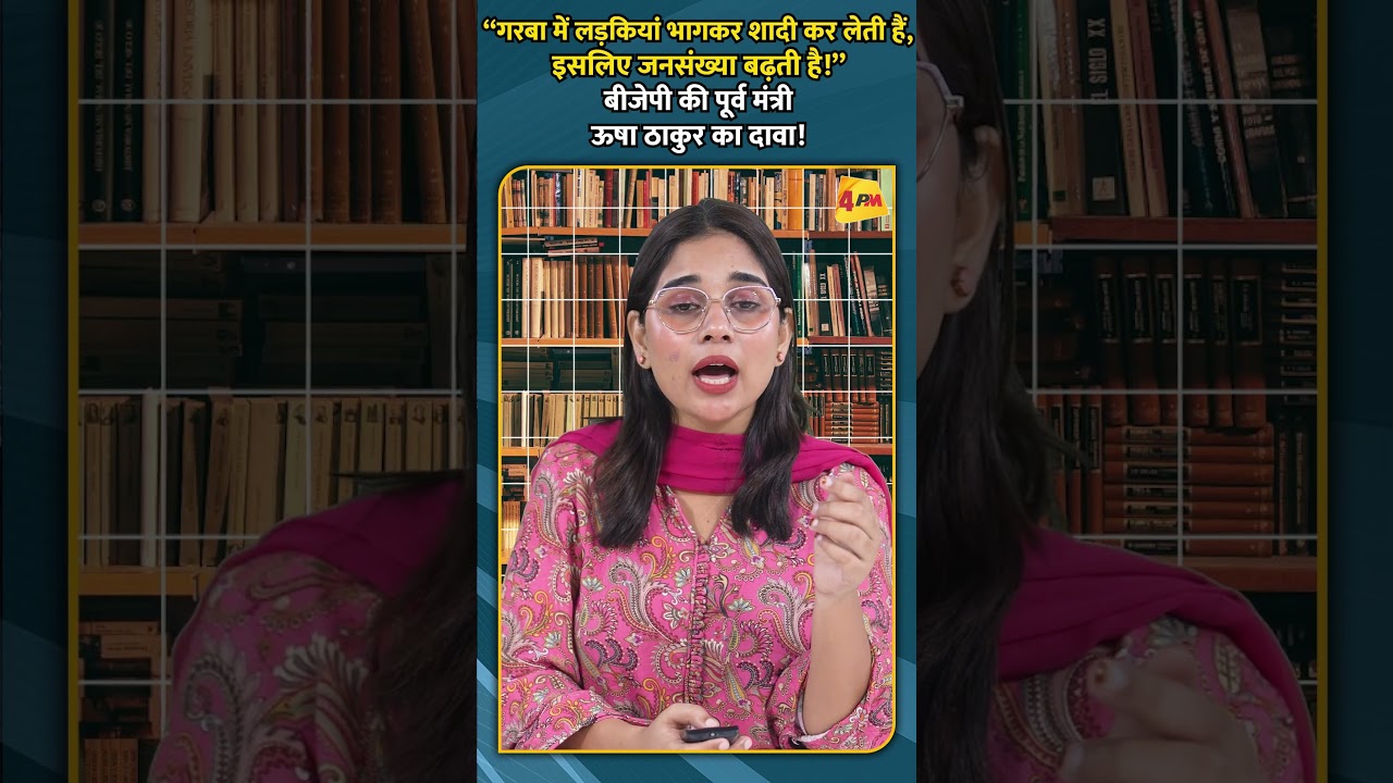 “गरबा में लड़कियां भागकर शादी कर लेती हैं, इसलिए जनसंख्या बढ़ती है!”बीजेपी की पूर्व मंत्री ऊषा ठाकुर
