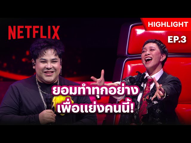 EP.3: วิธีเรียกลูกทีมแบบ ‘โค้ชแอม’ ลงทุนขนาดนี้ มีใครจะสู้มั้ย? - The Voice Pride | Netflix