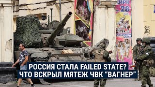 Личное: Стала ли Россия failed state из-за мятежа Пригожина? Разбираемся с политологом Аркадием Дубновым