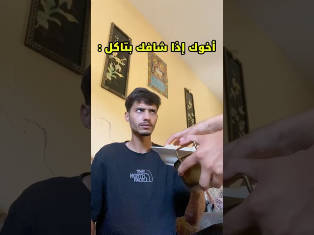 أخوك إذا شافك بتاكل 😂