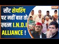 I.N.D.I Alliance Seat Sharing: सीट शेयरिंग पर नहीं बात तो खत्म I.N.D.I Alliance ! Akhilesh Yadav