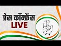 LIVE: Press briefing by Congress Party delegation after meeting with the EC | News9