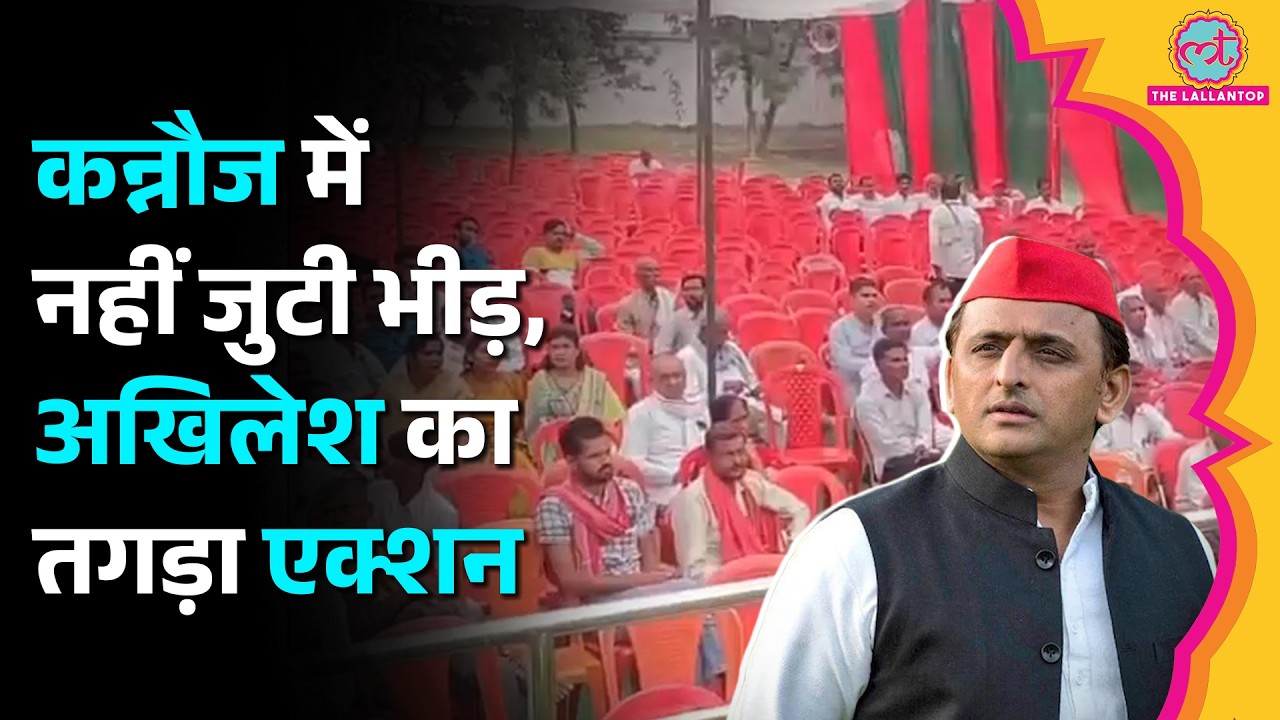 Akhilesh Yadav ने Kannauj PDA Program में कुर्सियां खाली रहने पर क्या एक्शन लिया? | Uttar Pradesh
