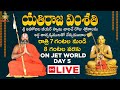 యతిరాజ వింశతి: LIVE Day 5 | శ్రీ అహోబిల జీయర్ స్వామి | HH Chinna Jeeyar Swami | Jet World