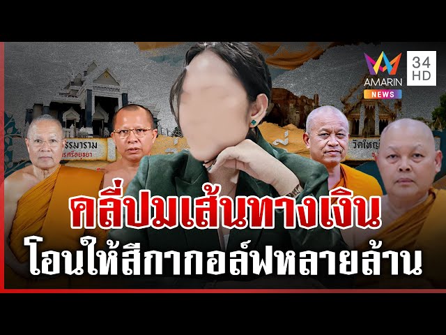 จ่อลงพื้นที่ตรวจสอบ 4 วัดดัง โอนเงินให้ "สีกากอล์ฟ" จำนวนมาก | ทุบโต๊ะข่าว | 13/07/68