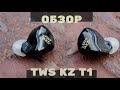 Обзор беспроводных наушников TWS KZ T1 - Первая ласточка