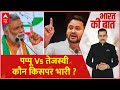 Bihar Politics: Pappu Yadav ने किस बात के लिए Tejashwi Yadav पर साधा निशाना? | Loksabhe Election