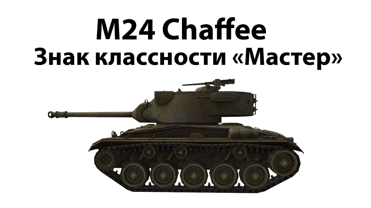 Превью M24 Chaffee - Мастер