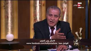 كل يوم - وزير التموين : بداية زراعة عباد الشمس و سنبدأ في صناعة الزيت ...