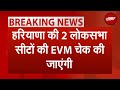 Haryana की 2 Lok Sabha Seats की EVM जांच होगी | Karnal | Faridabad | Breaking News