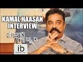 Kamal Haasan interview about Cheekati Rajyam